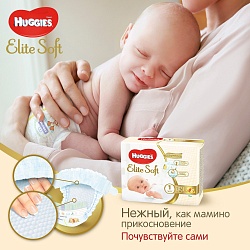 Подгузники Huggies Elite Soft для новорожденных 2